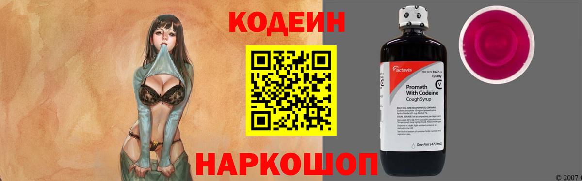 Кодеин Purple Drank Муравленко